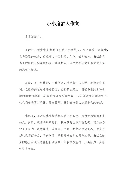 小小追梦人作文
