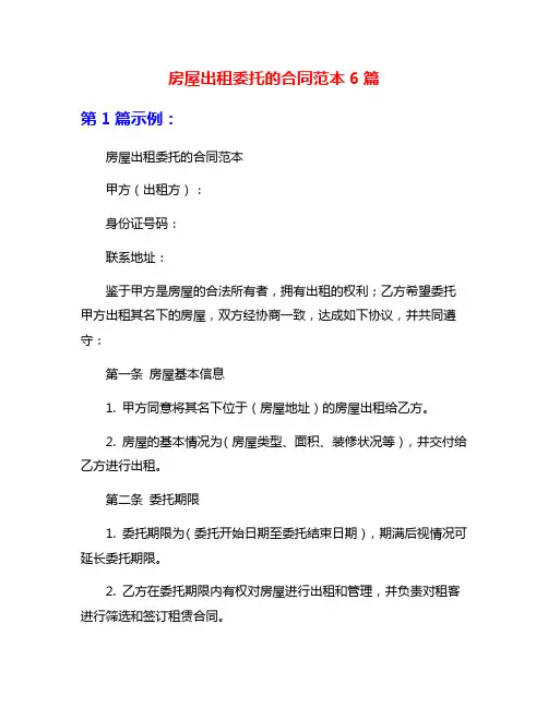 房屋出租委托的合同范本6篇
