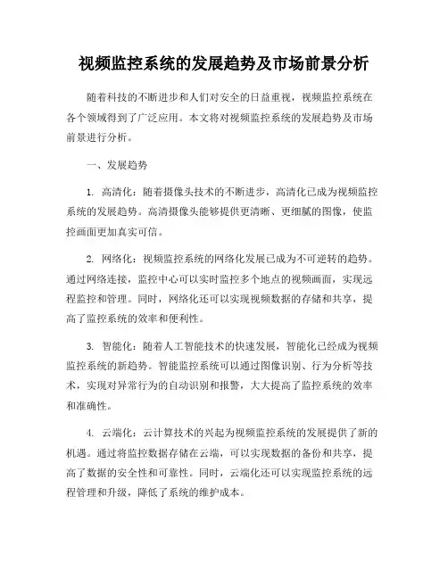 视频监控系统的发展趋势及市场前景分析