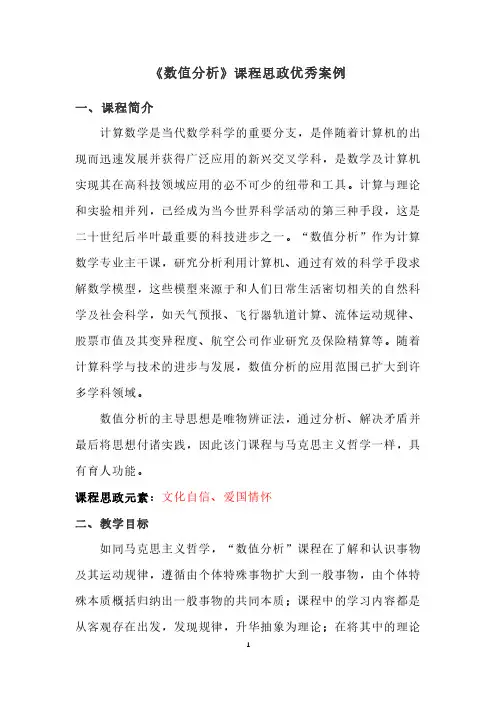 《数值分析》课程思政案例
