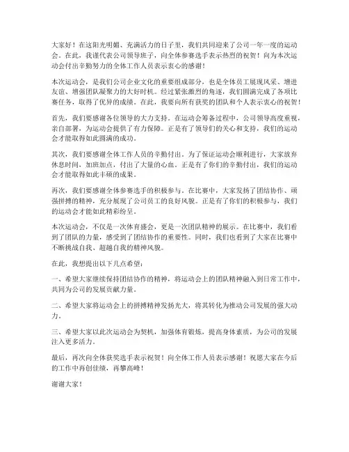 公司运动会总结领导发言稿