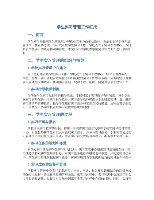 学生实习管理工作汇报