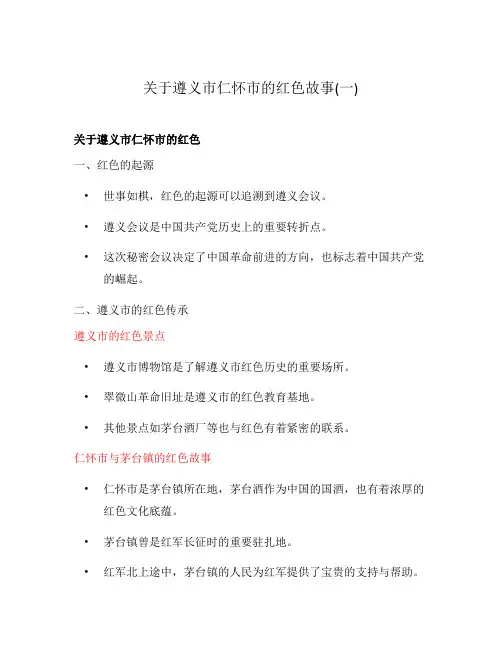 关于遵义市仁怀市的红色故事(一)