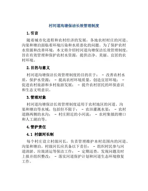 村河道沟塘保洁长效管理制度