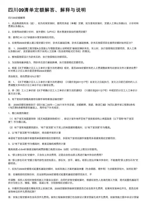 四川09清单定额解答、解释与说明