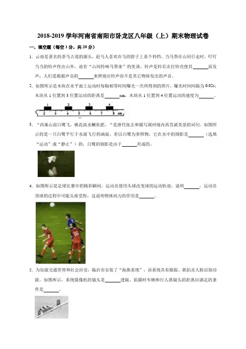 2018-2019学年河南省南阳市卧龙区八年级(上)期末物理试卷(解析版)