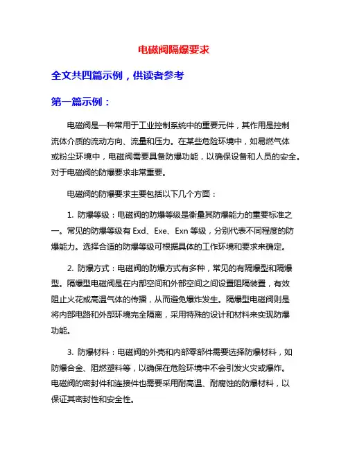 电磁阀隔爆要求