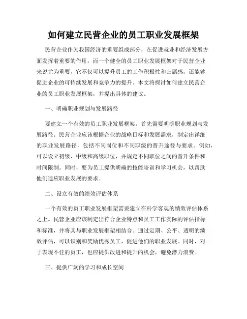 如何建立民营企业的员工职业发展框架