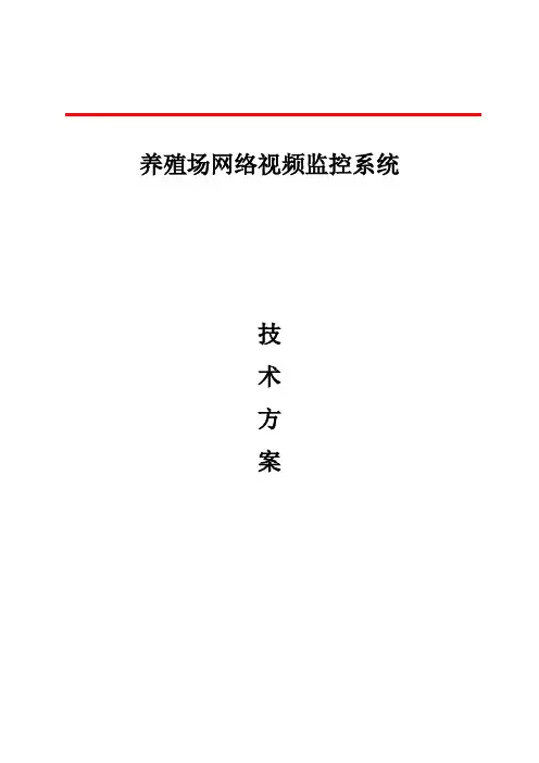 养殖场远程视频监控方案