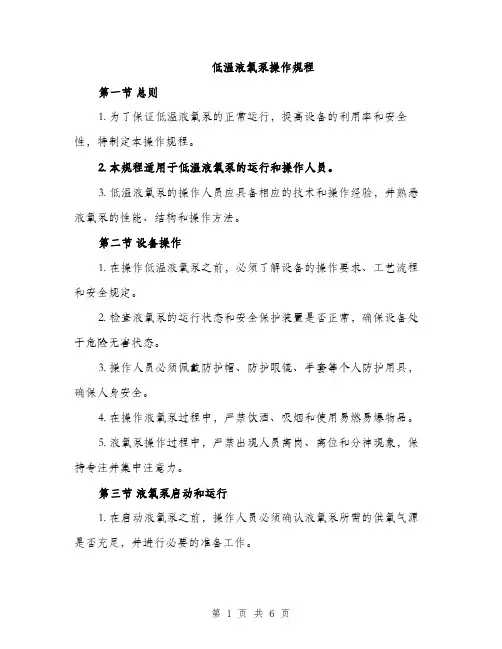 低温液氧泵操作规程(2篇)