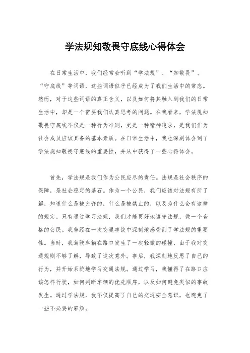 学法规知敬畏守底线心得体会