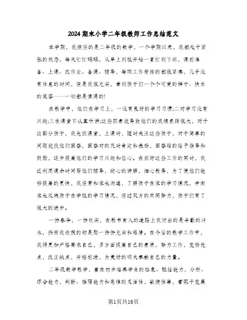 2024期末小学二年级教师工作总结范文(6篇)