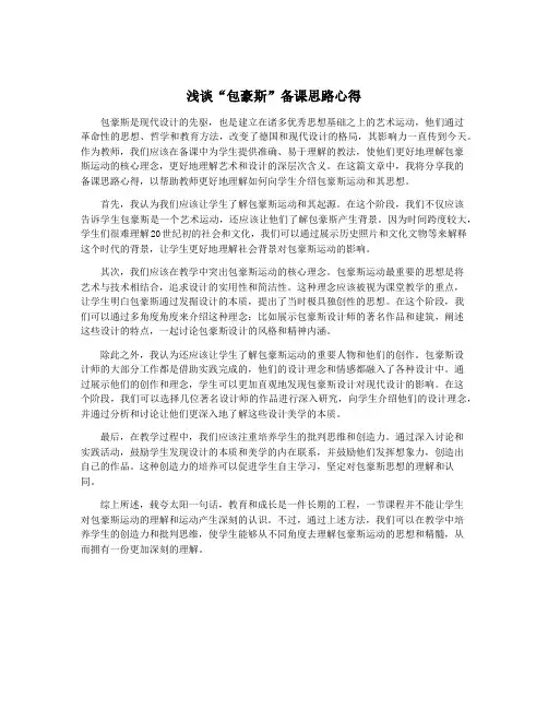 浅谈“包豪斯”备课思路心得