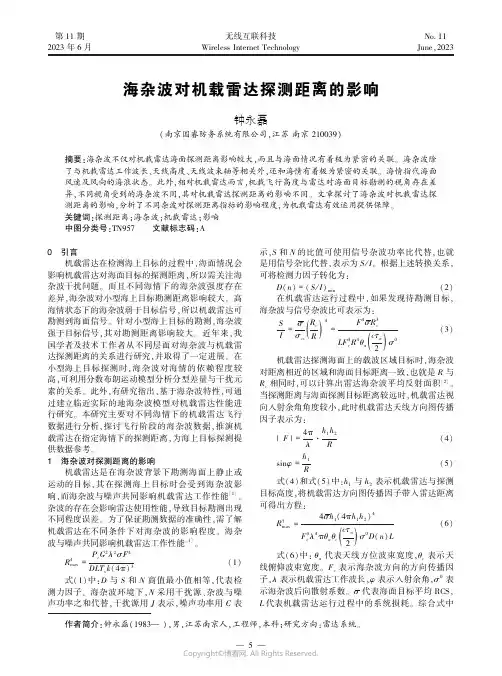 海杂波对机载雷达探测距离的影响