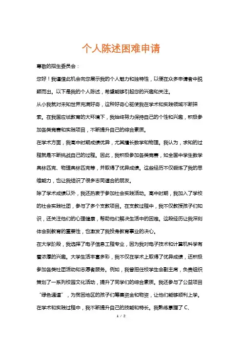 个人陈述困难申请