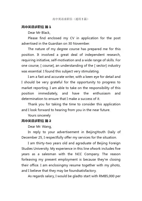 高中英语求职信（通用3篇）