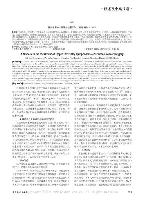 乳腺癌术后上肢淋巴水肿的治疗研究进展