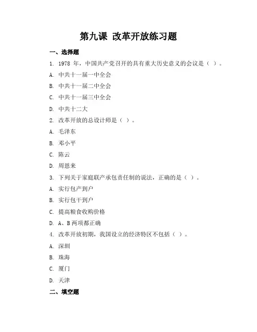 第九课改革开放练习题
