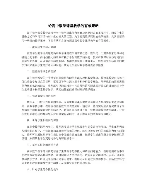 论高中数学课堂教学的有效策略