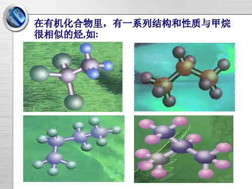 烷烃的结构和性质ppt课件
