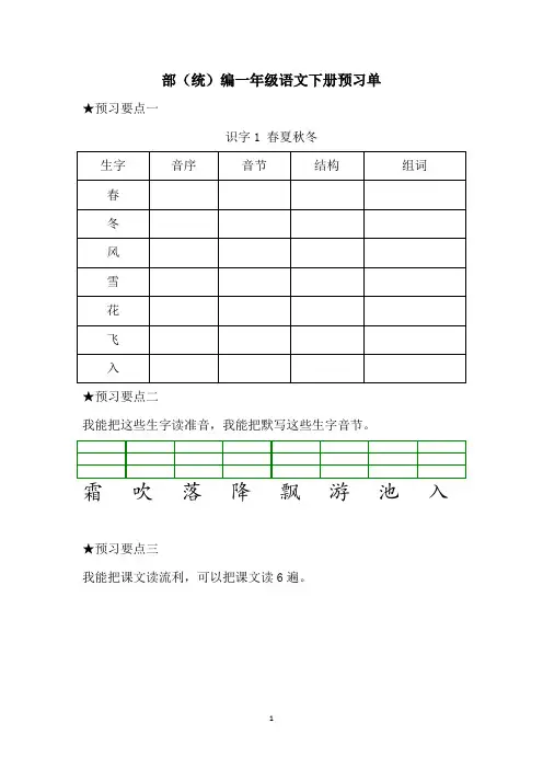 部(统)编一年级语文下册预习单