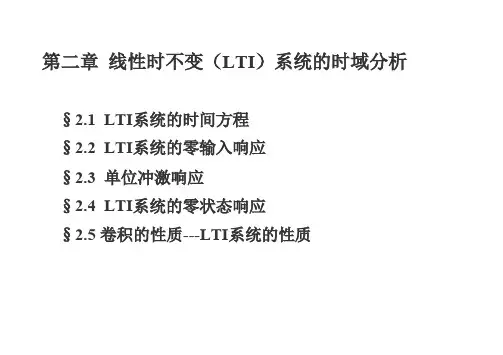 第二章-LTI系统