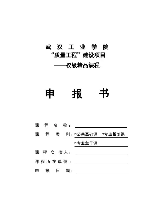 校级精品课程建设项目申报书