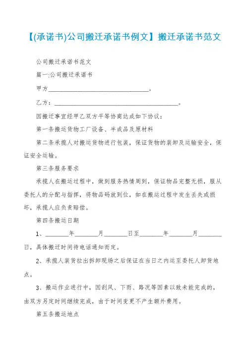 【(承诺书)公司搬迁承诺书例文】搬迁承诺书范文