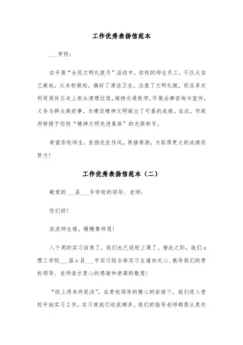 工作优秀表扬信范本（五篇）