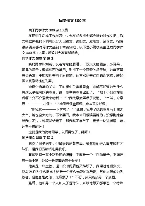 关于同学作文300字10篇