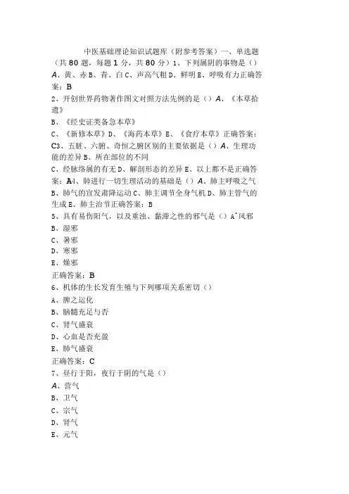 中医基础理论知识试题库(附参考答案)