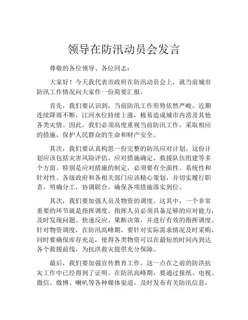 领导在防汛动员会发言