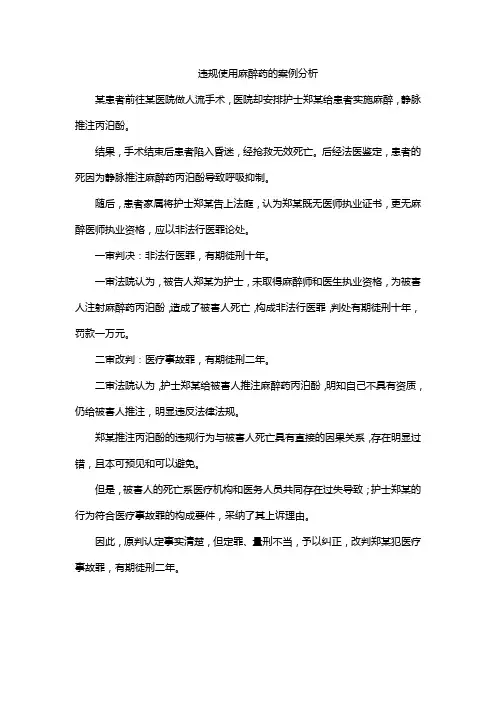 违规使用麻醉药的案例分析