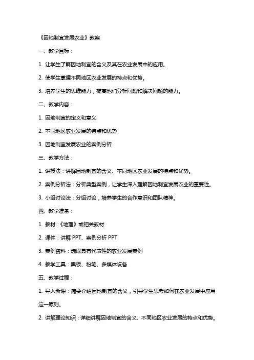 《因地制宜发展农业》教案