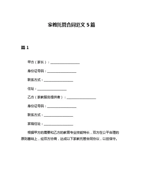 家教托管合同范文5篇