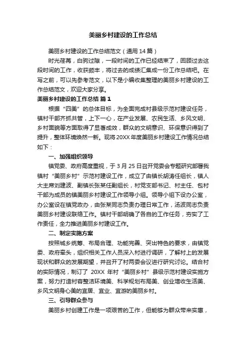 美丽乡村建设的工作总结范文（通用14篇）
