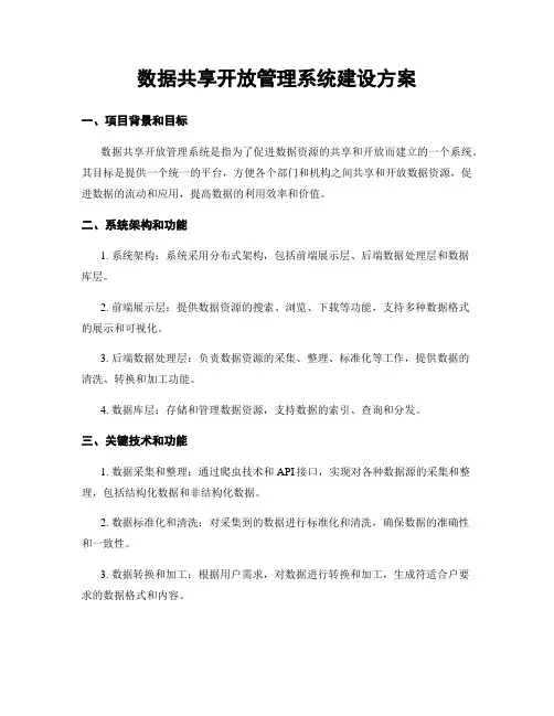 数据共享开放管理系统建设方案