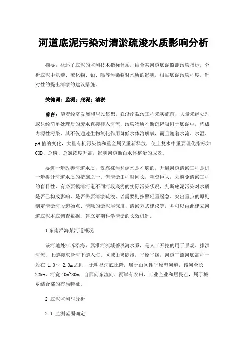 河道底泥污染对清淤疏浚水质影响分析