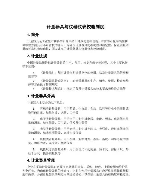 计量器具与仪器仪表校验制度