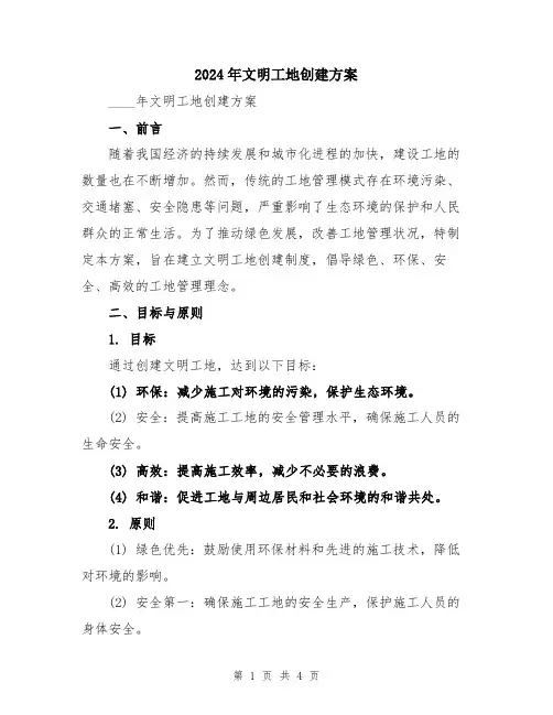 2024年文明工地创建方案