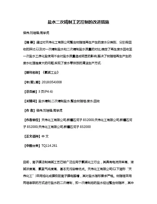 盐水二次精制工艺控制的改进措施