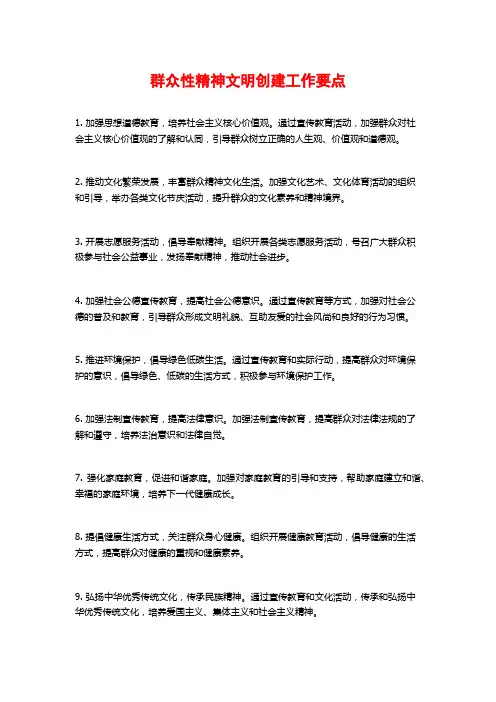 群众性精神文明创建工作要点