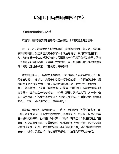 假如我和唐僧师徒取经作文