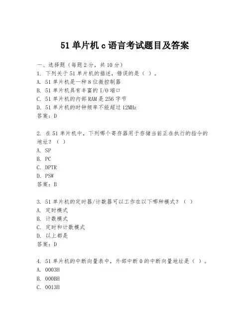 51单片机c语言考试题目及答案