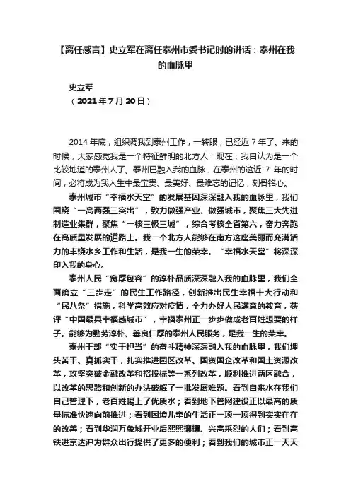 【离任感言】?史立军在离任泰州市委书记时的讲话：泰州在我的血脉里