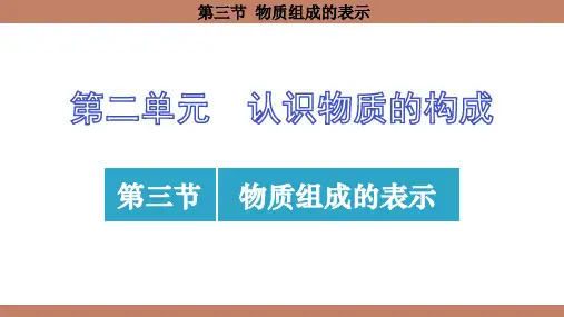 2.3 物质组成的表示 课件(共25张PPT)(2024)化学鲁教版九年级上册