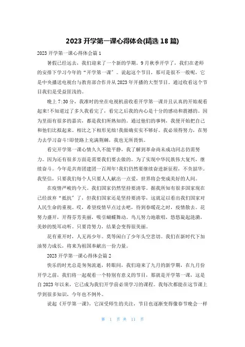 2023开学第一课心得体会(精选18篇)