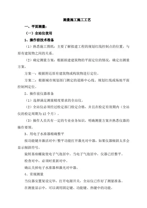 测量施工施工工艺