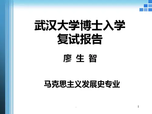 武汉大学博士入学复试报告PPT课件