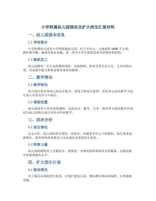小学附属幼儿园现状及扩大招生汇报材料